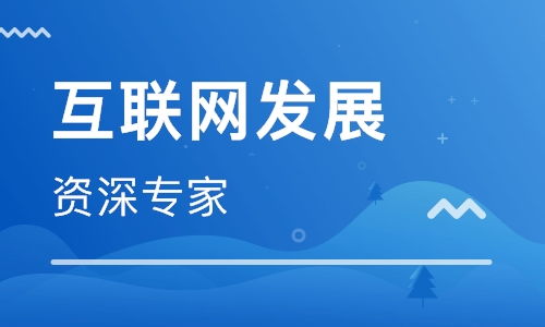 上海2018下半年互聯(lián)網(wǎng)新技術(shù)發(fā)展趨勢與開發(fā)實踐前瞻